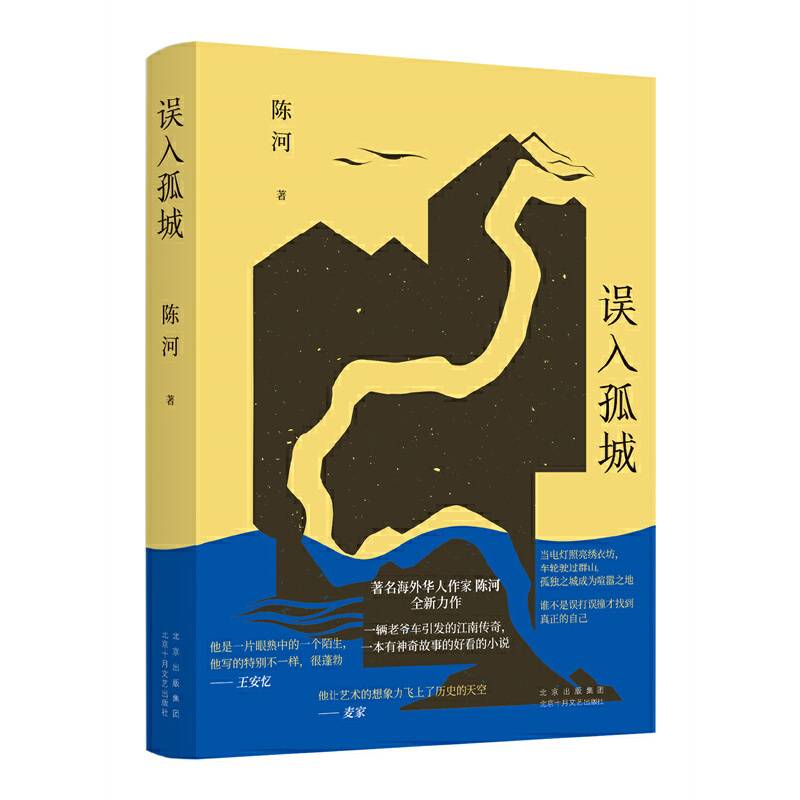 误入孤城（知名海外华文作家陈河最新长篇小说，一辆老爷车引发的江南传奇。王安忆李敬泽麦家推荐作家）