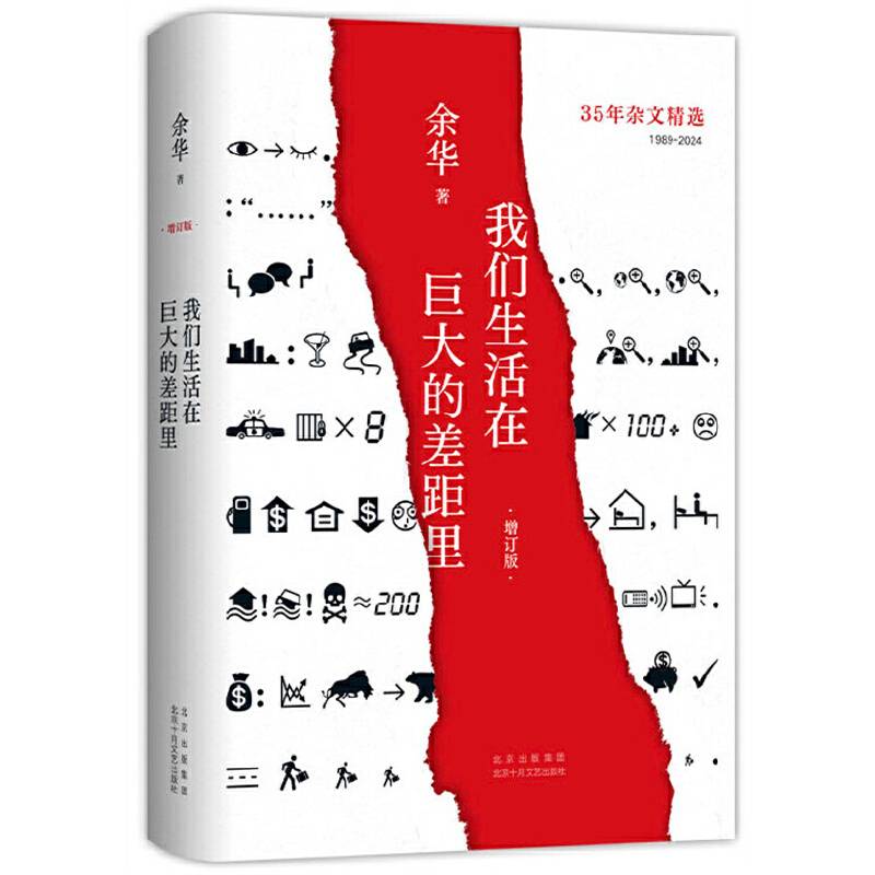 我们生活在巨大的差距里（增订版）（余华35年杂文精选集重磅上市！1989-2024 犀利 幽默 深刻 ）