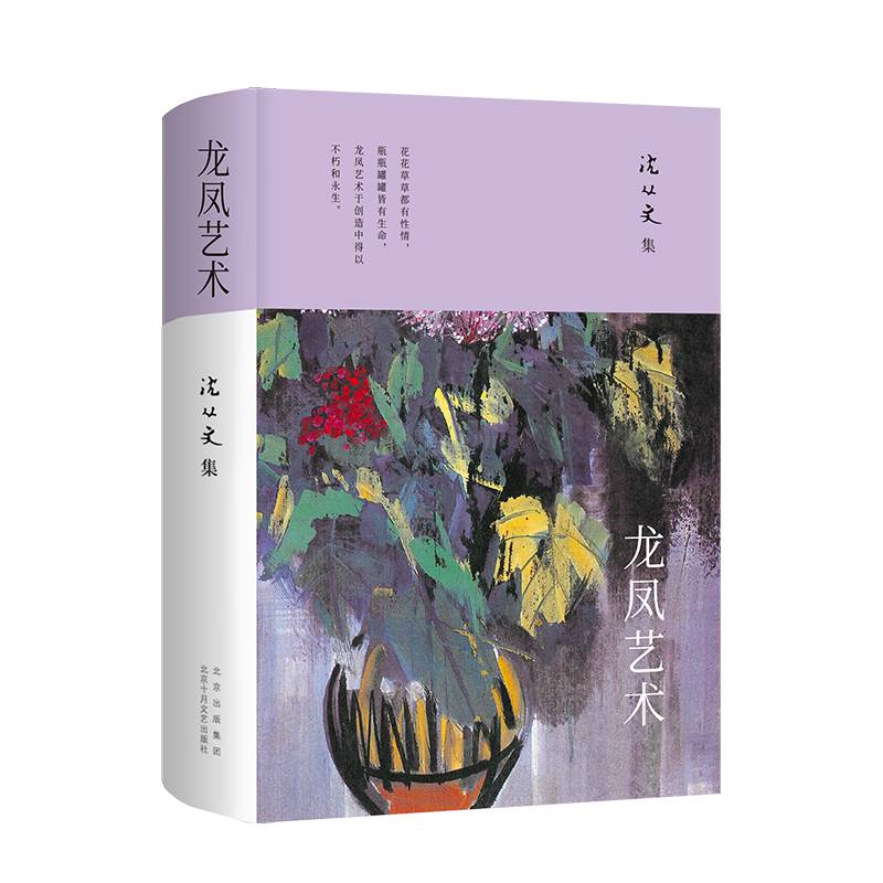 沈从文集：龙凤艺术 （花花草草都有性情，瓶瓶罐罐皆有生命）