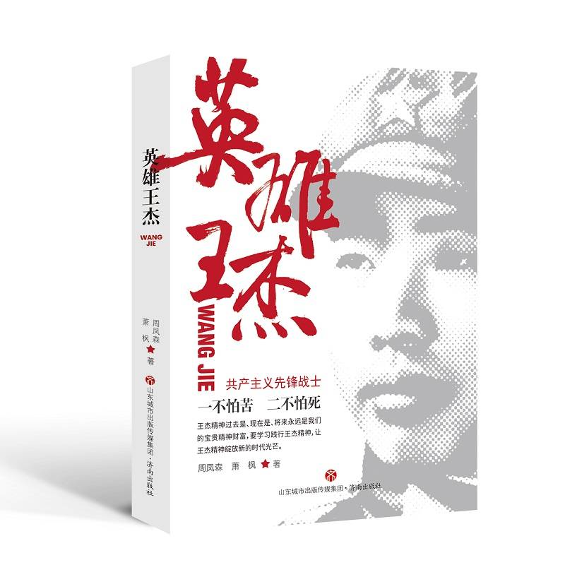 英雄王杰