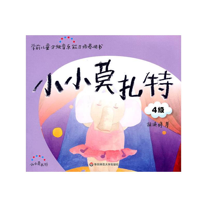 小小莫扎特.4级