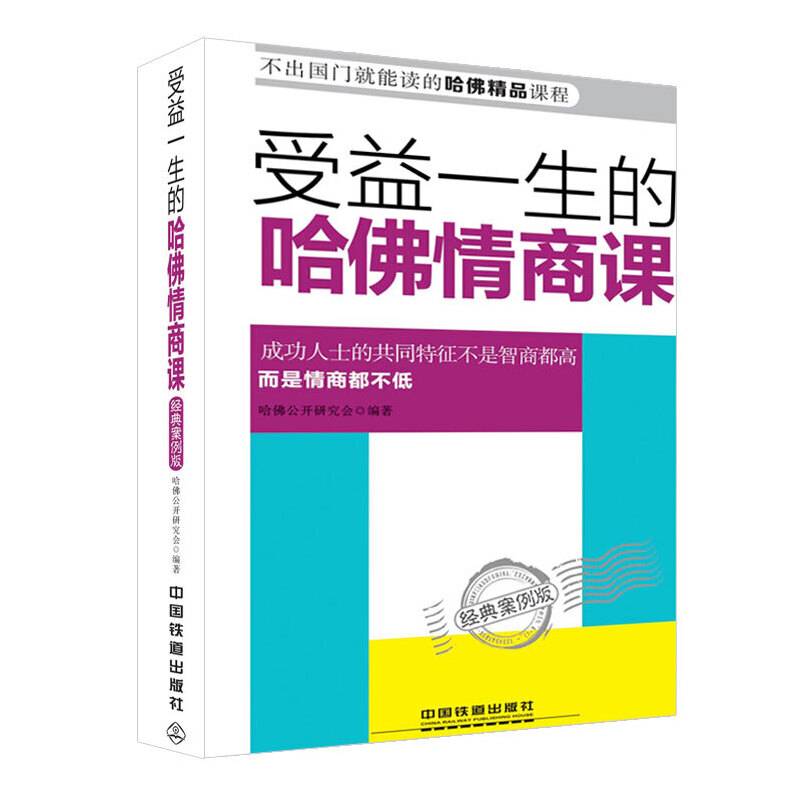 受益一生的哈佛情商课