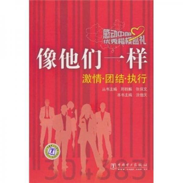 感动中国优秀楷模巡礼 像他们一样