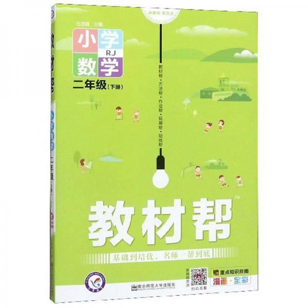 小学教材帮  - 数学  二年级下 RJ （漫画全彩）