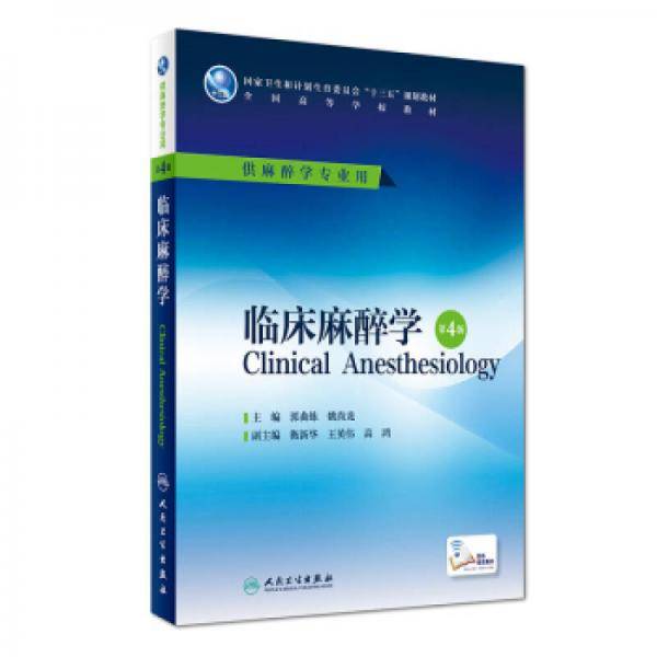 临床麻醉学（第4版/本科麻醉/配增值）