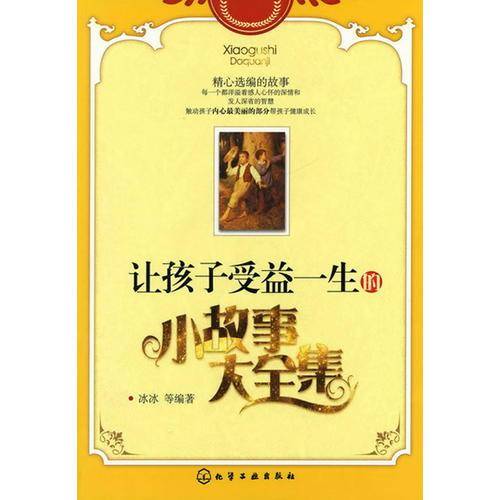 让孩子受益一生的小故事大全集