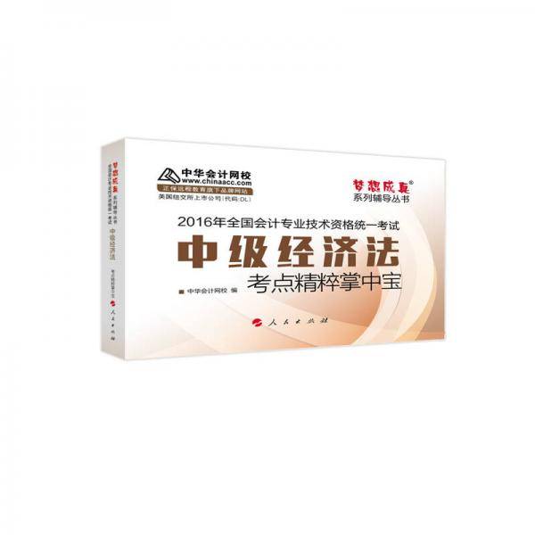 中华会计网校 掌中宝 2016年中级会计职称辅导教材 梦想成真系列 中级经济法