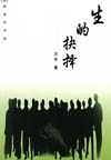 生的抉择