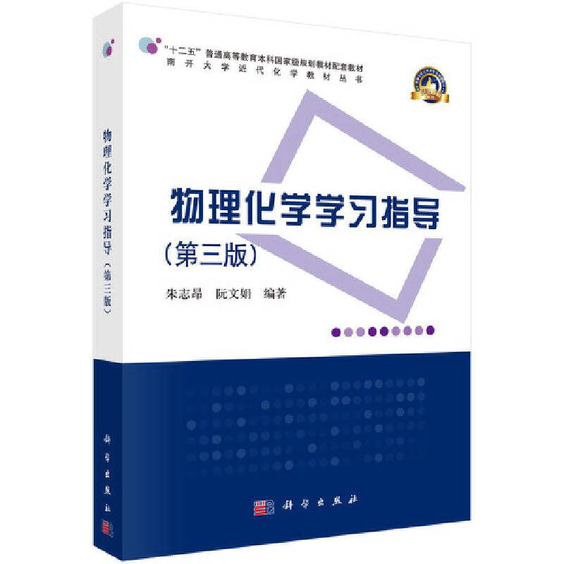 物理化学学习指导