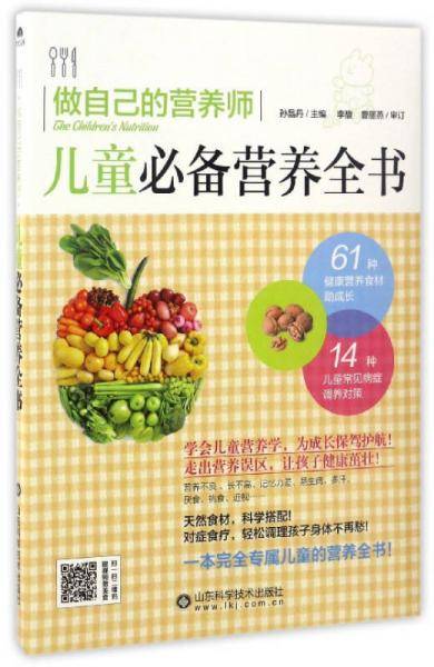 做自己的营养师――儿童必备营养全书