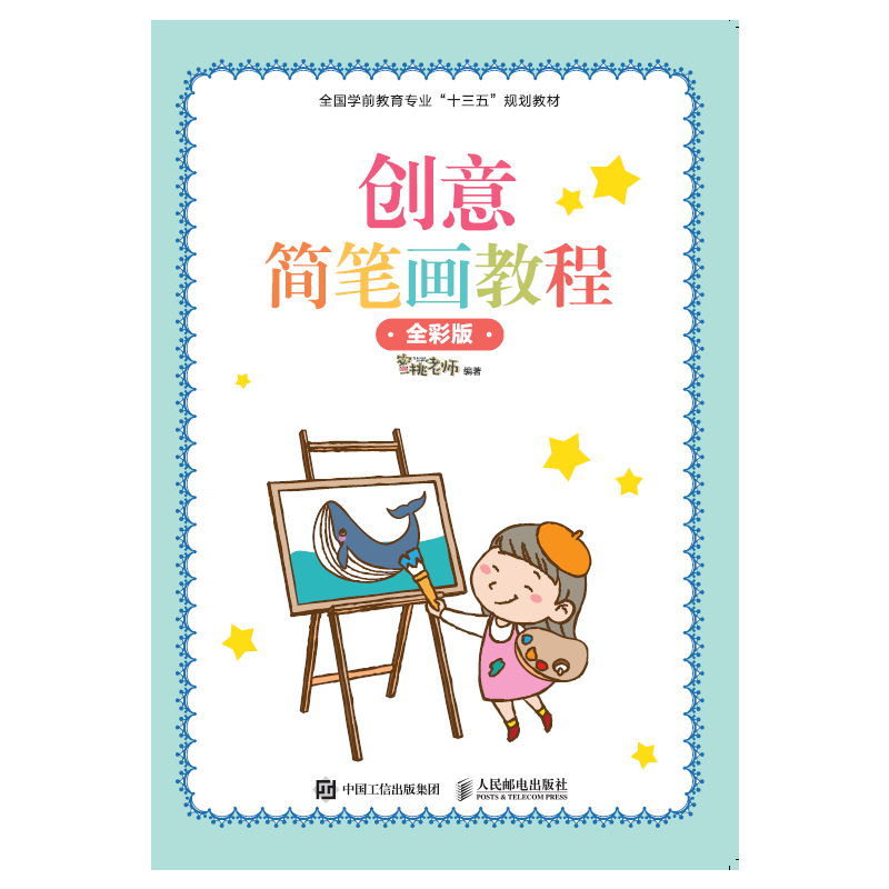 创意简笔画教程 （全彩版）