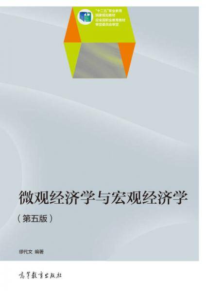 微观经济学与宏观经济学（第5版）/“十二五”职业教育国家规划教材