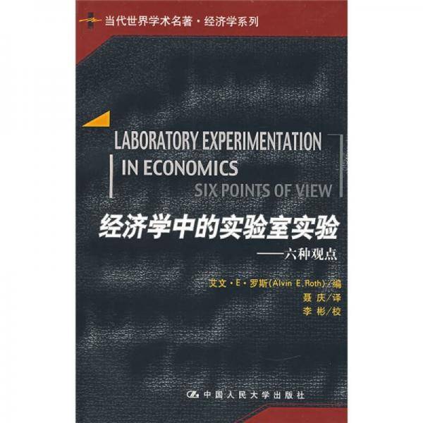 经济学中的实验室实验