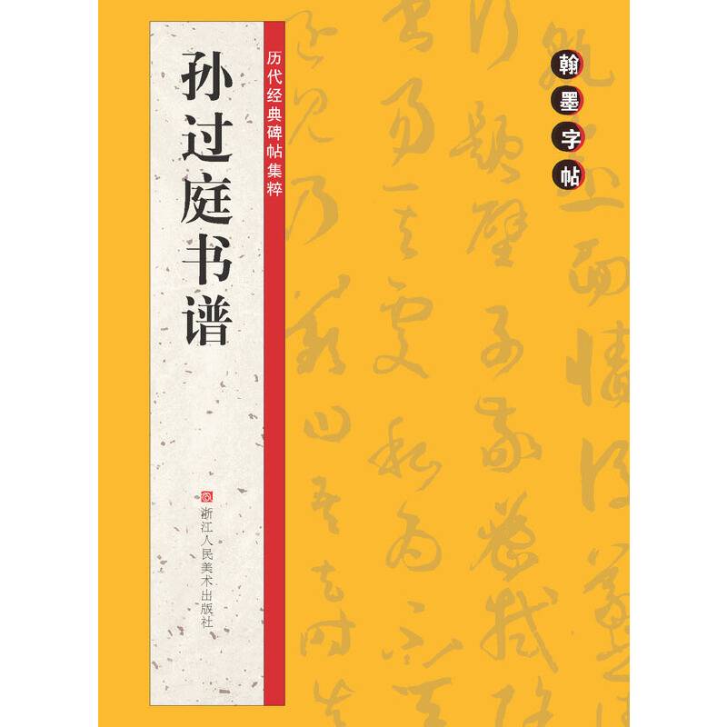 翰墨字帖――历代经典碑帖集粹：孙过庭书谱