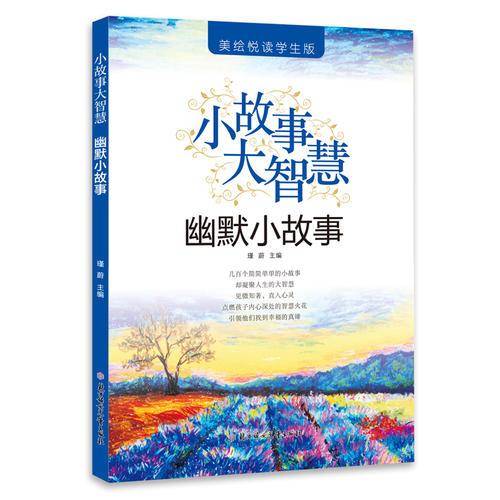 小故事大智慧-幽默小故事