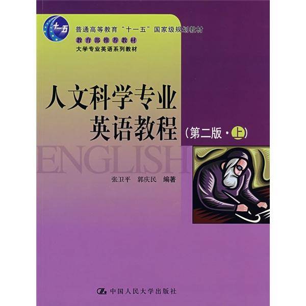 人文科学专业英语教程（第二版・上）