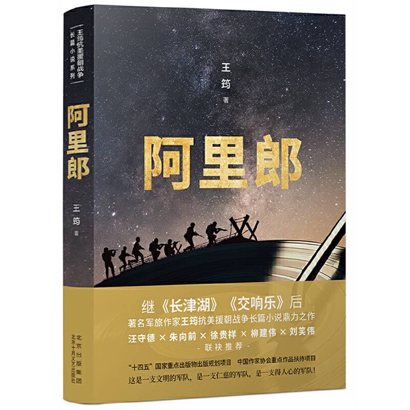 阿里郎（军旅作家王筠抗美援朝战争长篇小说鼎力之作，揭秘战俘营这一抗美援朝战争中极不平凡的战场）