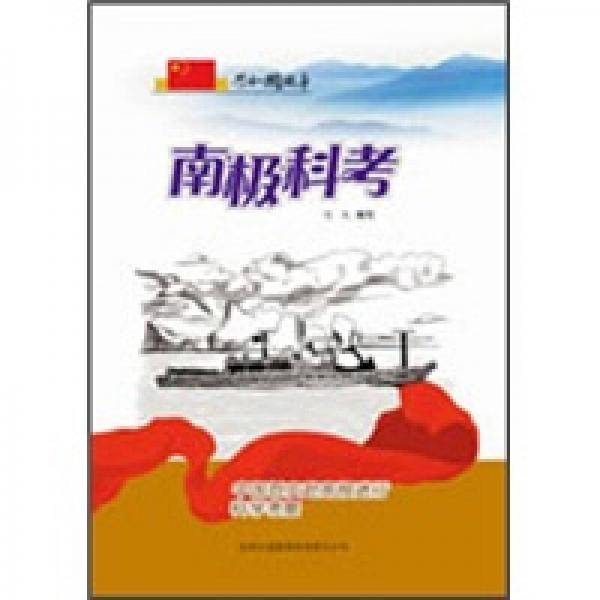 南极科考