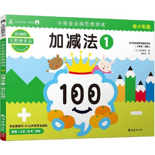 加减法(1)/小熊会全脑思维游戏