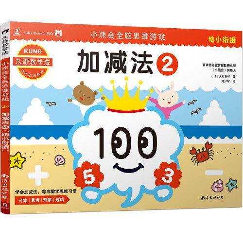 加减法(2)/小熊会全脑思维游戏