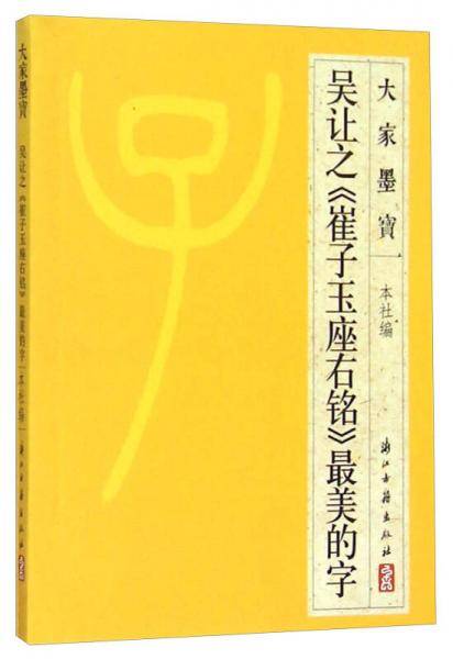 大家墨宝：吴让之《崔子玉座右铭》最美的字