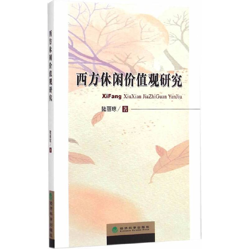 西方休闲价值观研究