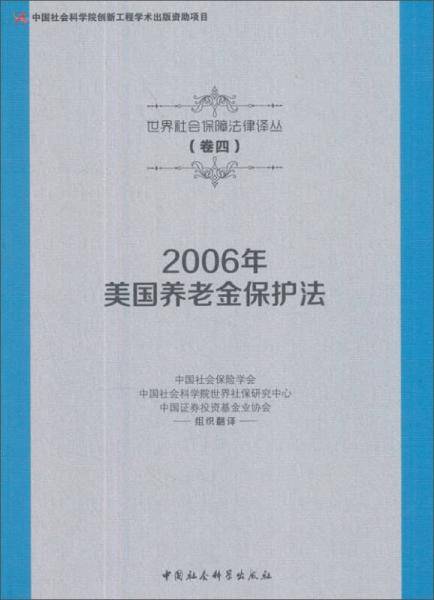 2006年美国养老金保护法/世界社会保障法律译丛