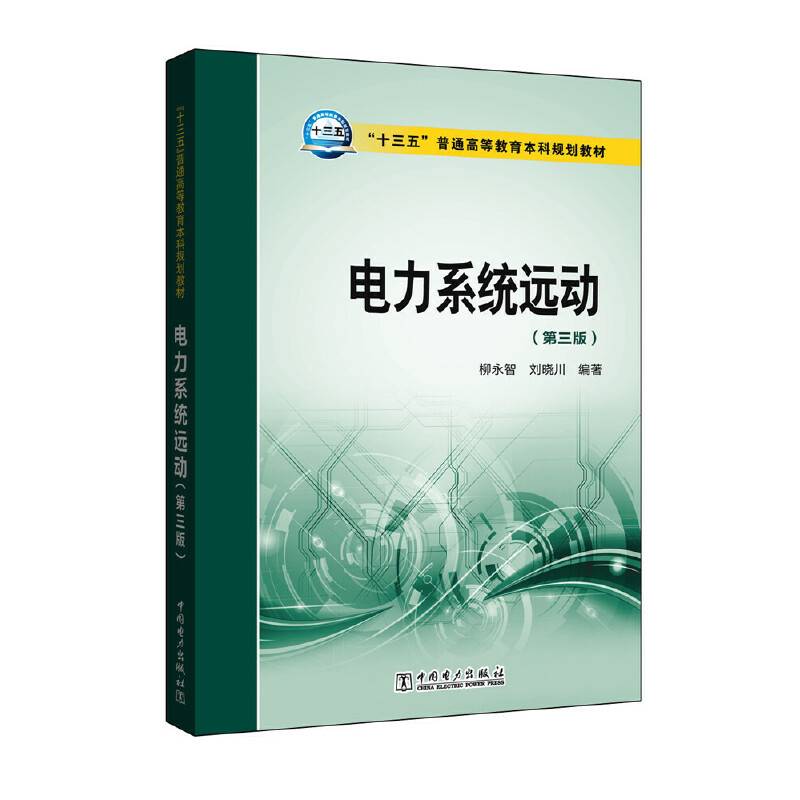 十三五普通高等教育本科规划教材 电力系统远动
