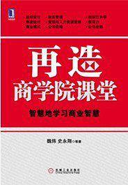 再造商学院课堂：智慧地学习商业智慧