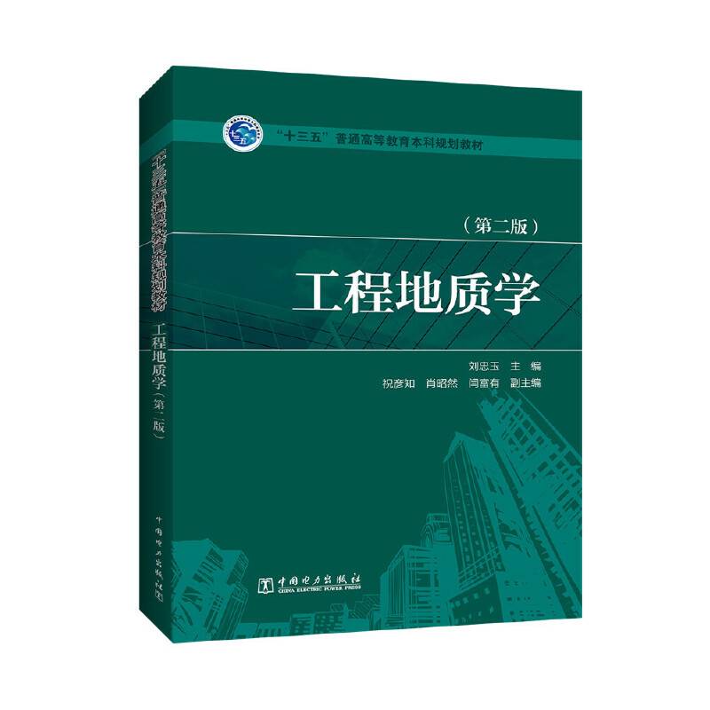 “十三五”普通高等教育本科规划教材 工程地质学