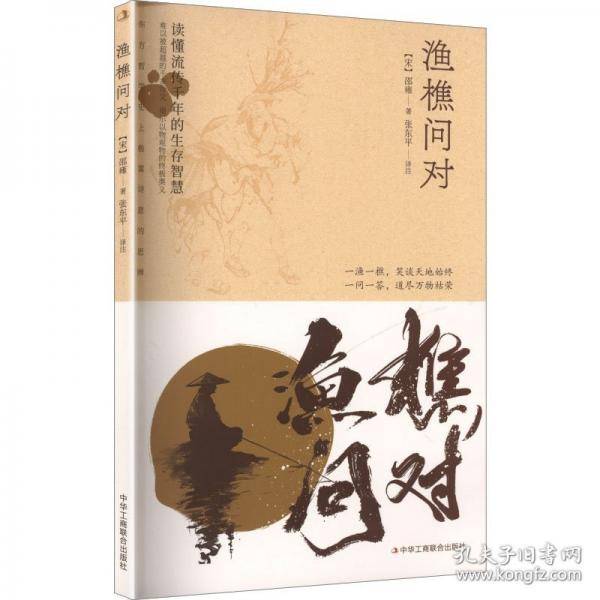 渔樵问对
