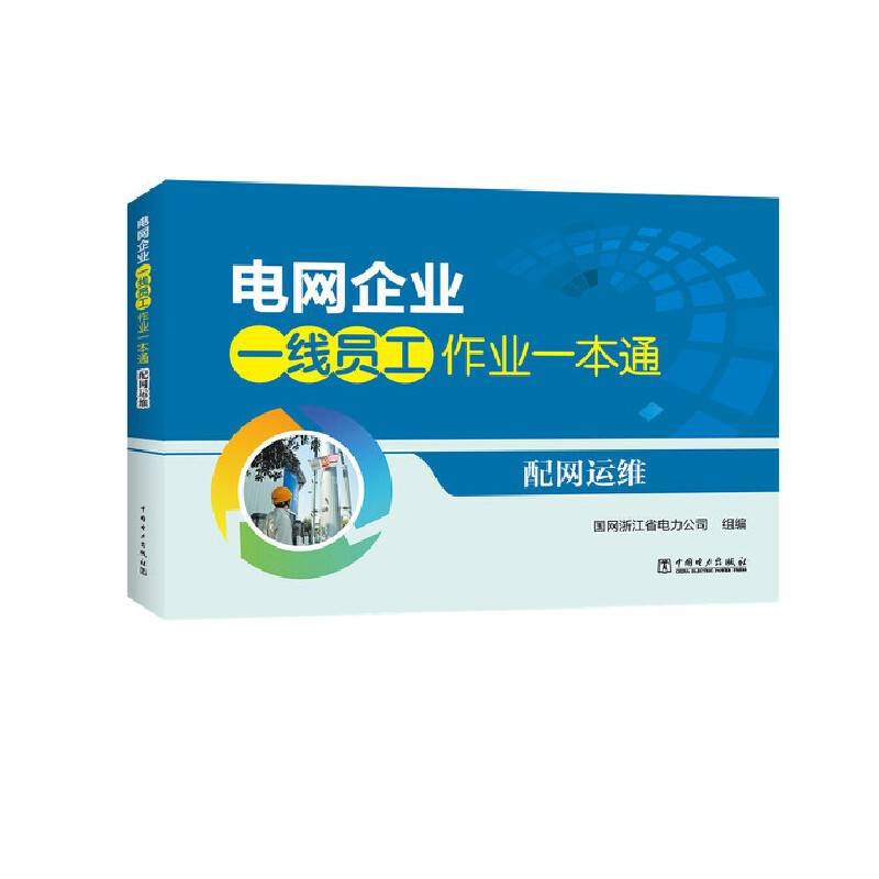电网企业一线员工作业一本通 配网运维