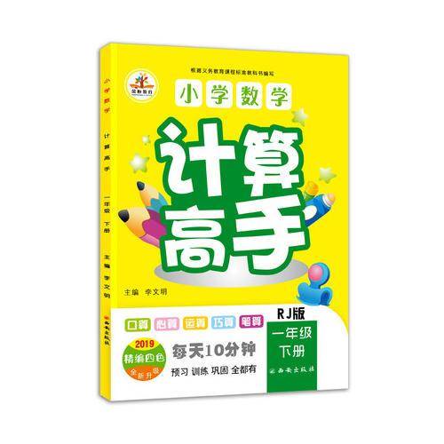 小学数学计算高手一年级下册