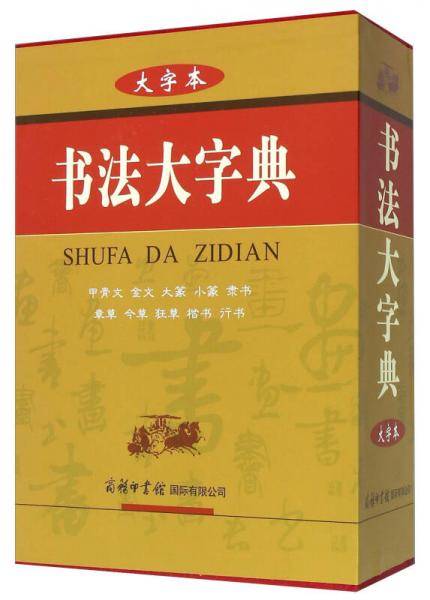 书法大字典（大字本）