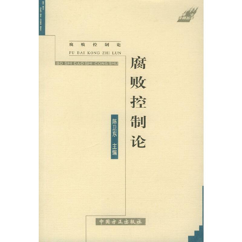 腐败控制论