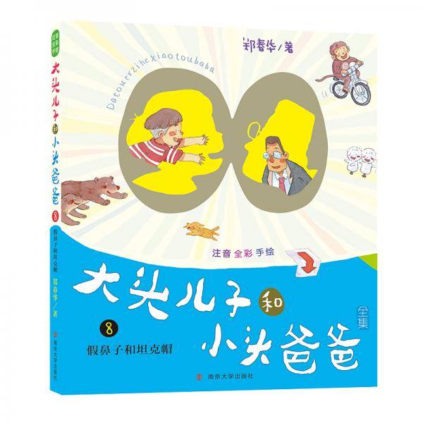 假鼻子和坦克帽(注音全彩手绘)/大头儿子和小头爸爸全集