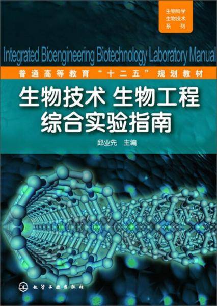 生物技术、生物工程综合实验指南(邱业先)