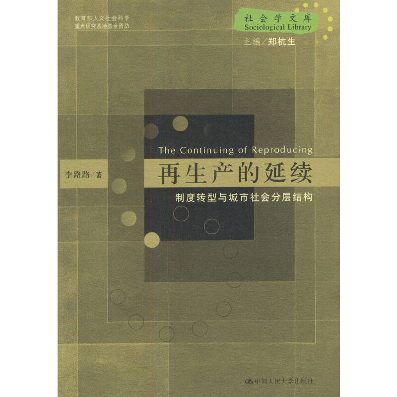 再生产的延续:制度转型与城市社会分层结构