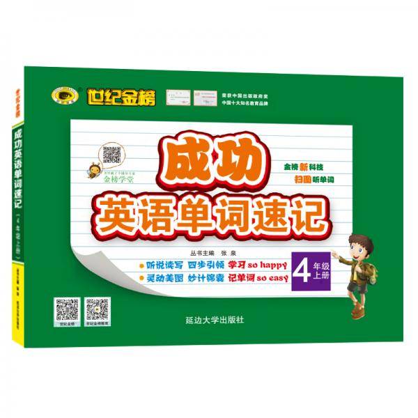 世纪金榜成功英语单词速记四年级上