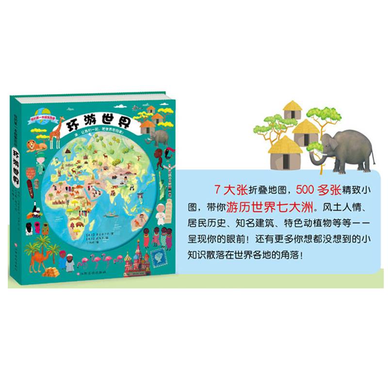 环游世界(精)/我的第一本探索图册