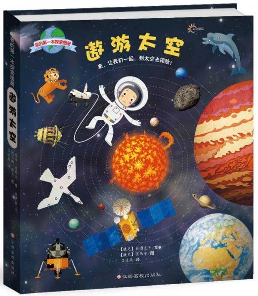 遨游太空(精)/我的第一本探索图册
