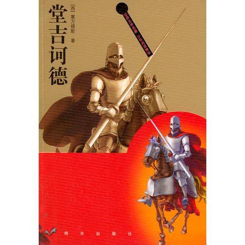 堂吉诃德