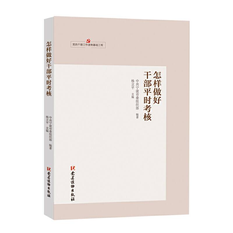 怎样做好干部平时考核