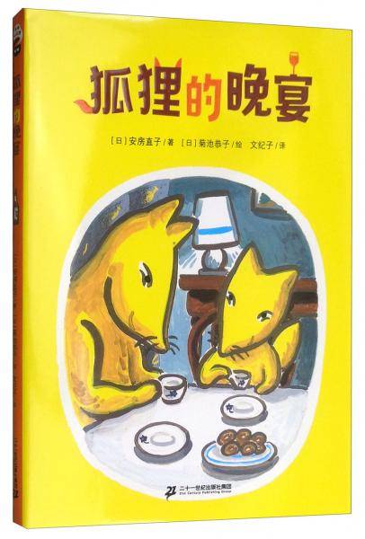 狐狸的晚宴
