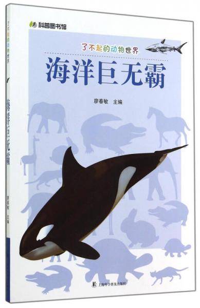 科普图书馆・了不起的动物世界：海洋巨无霸