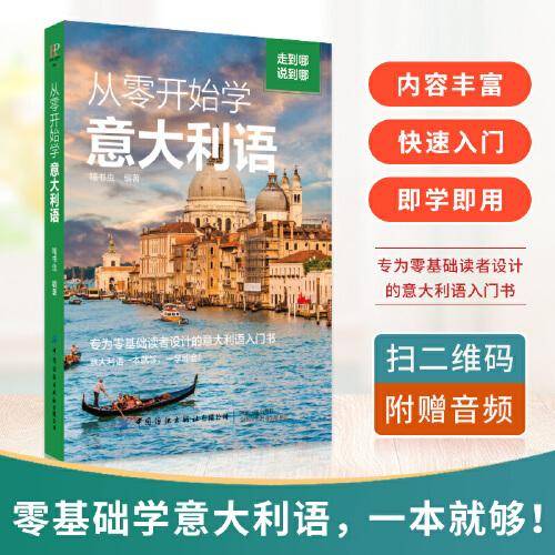 从零开始学意大利语