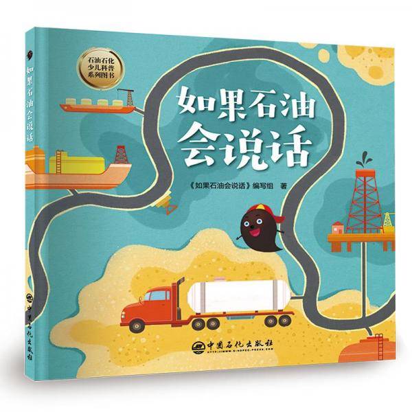 如果石油会说话