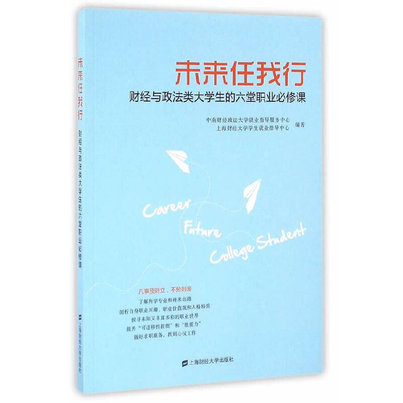 未来任我行：财经政法大学生的七堂职业必修课