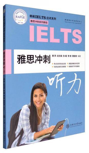 朗阁IELTS应试系列 雅思冲刺系列教程：雅思冲刺听力