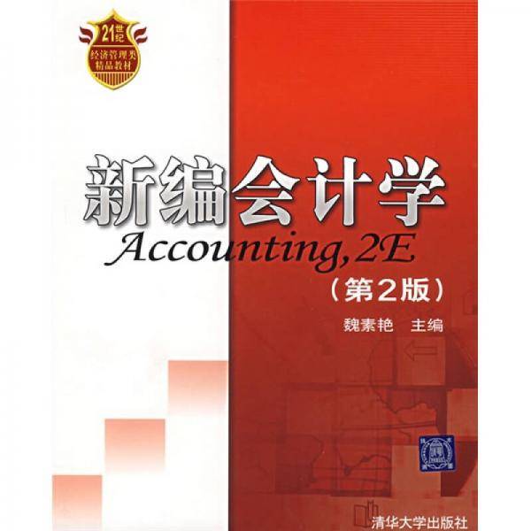 新编会计学